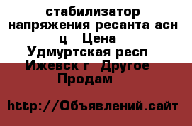 стабилизатор напряжения ресанта асн-10000/1-ц › Цена ­ 4 000 - Удмуртская респ., Ижевск г. Другое » Продам   